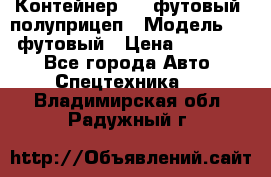 Контейнер 40- футовый, полуприцеп › Модель ­ 40 футовый › Цена ­ 300 000 - Все города Авто » Спецтехника   . Владимирская обл.,Радужный г.